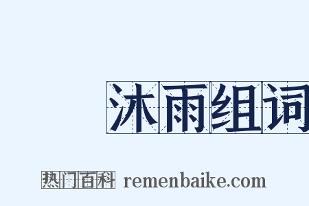 櫛風沐雨组词是什么意思的图片